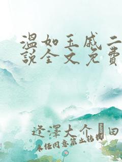 温如玉戚二虎小说全文免费