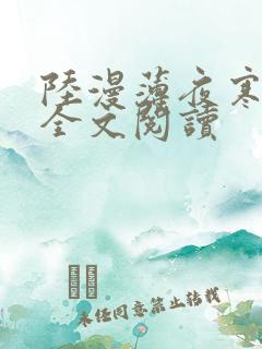 陆漫薄夜寒免费全文阅读