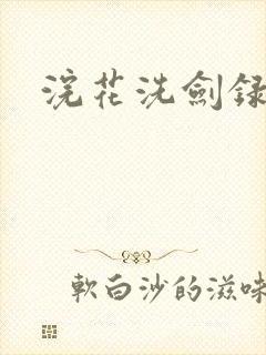 浣花洗剑录全集