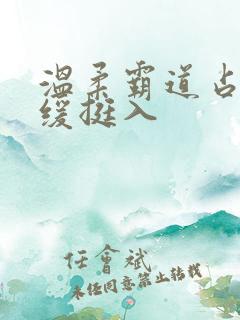 温柔霸道占有缓缓挺入