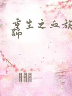 重生之血族狂法师