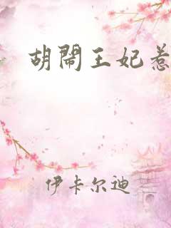 胡闹王妃惹爱怜