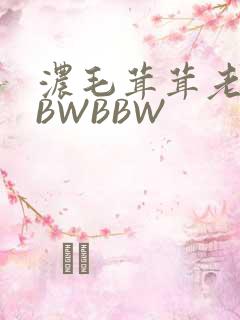 浓毛茸茸老太BBWBBW