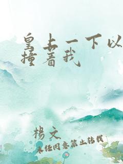 皇上一下以下的撞着我