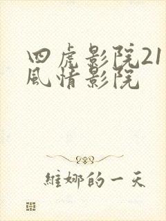 四虎影院211风情影院