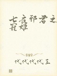 七夜邪君之囚禁宠姬