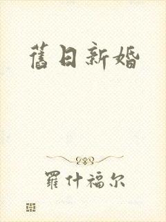 旧日新婚