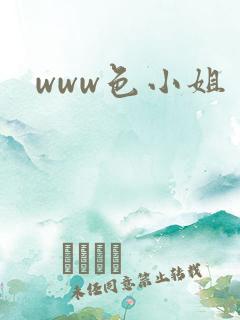 www色小姐