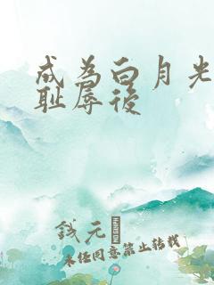 成为白月光界的耻辱后