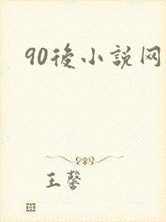 90后小说网