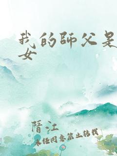 我的师父是小龙女