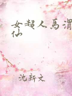 女超人马渭清狐仙