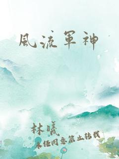 风流军神