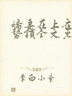 娇妻在上夜少强势锁全文免费阅读