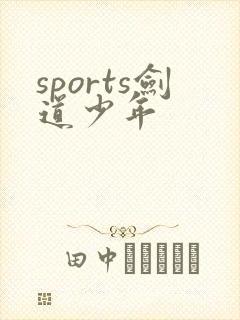 sports剑道少年
