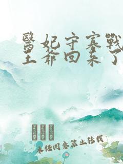 医妃守寡战死的王爷回来了