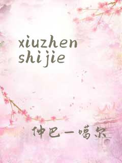 xiuzhenshijie