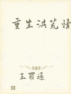 重生洪荒情