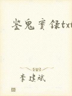 鉴鬼实录txt