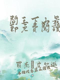 阎王下山最新章节免费阅读