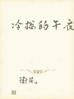 冷总的午夜新妻