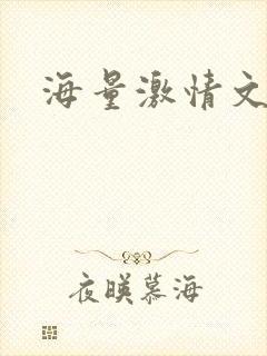 海量激情文学