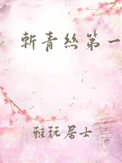 斩青丝第一皇妃