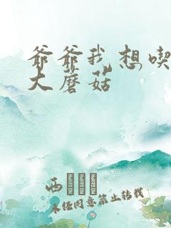 爷爷我想吃你的大蘑菇