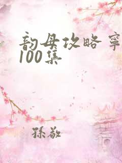韵母攻略宁秋婉100集