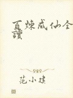 百炼成仙全文阅读