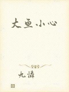 大鱼小心