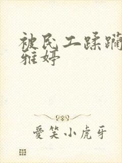 被民工蹂躏的雯雅婷