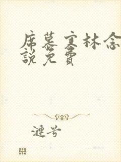 席慕寒林念儿小说免费