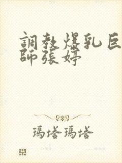 调教爆乳巨臀老师张婷