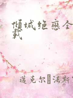 倾城绝恋全集下载