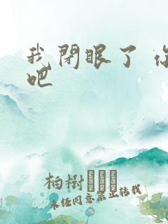 我闭眼了 你亲吧