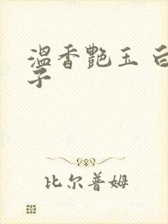 温香艳玉 白芥子