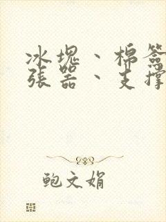 冰块丶棉签丶扩张器丶支撑器