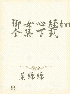 御女心经txt全集下载