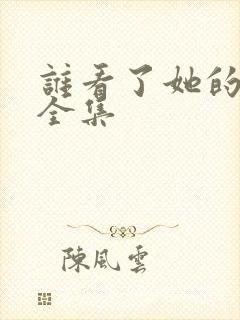 谁看了她的屁屁全集