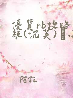 优质rb攻略系统(沉芙) 寀小花