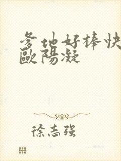 爹地好棒快一点欧阳凝