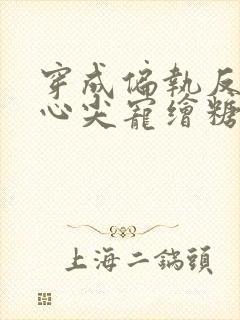 穿成偏执反派的心尖宠绘糖