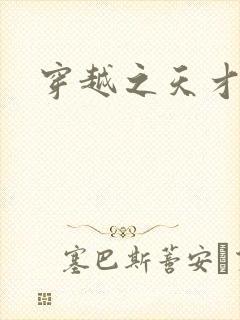 穿越之天才皇后