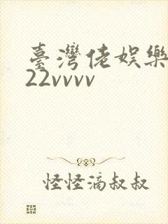 台湾佬娱乐中文22vvvv