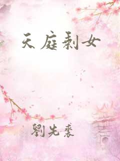 天庭剩女
