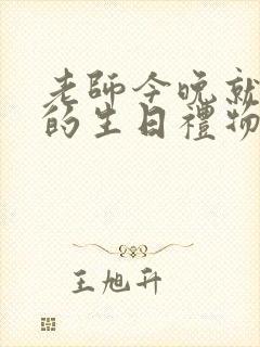 老师今晚就是你的生日礼物