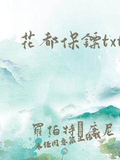 花都保镖txt