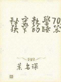 秘密教学70话狭窄的睡袋