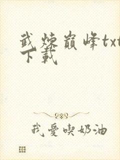 武炼巅峰txt下载